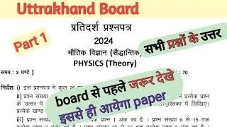 Class 12 Physics Model Paper 2024 Full Solution Part 1 || Uttrakhand Board