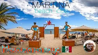 Пробую Мексику на вкус. Martina Beach Club