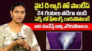 వైట్ డాశ్చార్జ్ తో బాధపడుతున్నారా..అయితే ఇలా చేయండి అన్నీఎగిరిపోతాయి | Dr.Anu Chowdary