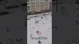 НОВАЯ ЗИМА АПРЕЛЯ.ШЁЛ ПЯТЫЙ МЕСЯЦ ЗИМЫ. 