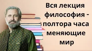 Вся лекция -1 hour 4 minutes Philosophy - философия с Доктор Перч.