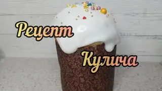 Рецепт кулича