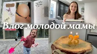 Влог молодой мамы 🤍 Делаю фотоальбом, Диана прощается с бутылочкой & Мне 25!