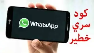 ستندم إن لم تسرع لتجربة هذا الكود الخطير على تطبيق الواتس آب ! شئ جديد وحصري