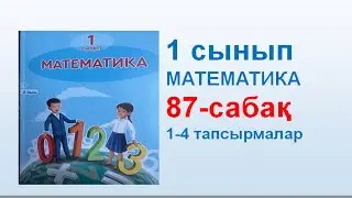 Математика 1 сынып 87 сабақ