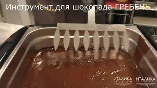 Инструмент для шоколада ГРЕБЕНЬ