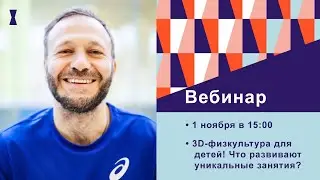 3D-физкультура для детей! Что развивают уникальные занятия?