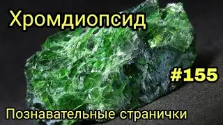ХРОМДИОПСИД💚 Якутский изумруд🌊 Познавательные странички 