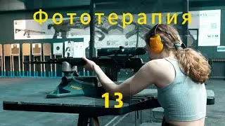 Фототерапия 13. Стрелковый клуб 