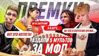 РАЗДАЛИ 5 МИЛЛИОНОВ РУБЛЕЙ! ИГРОКИ НЕДОВОЛЬНЫ ПРЕМИАЛЬНЫМИ!