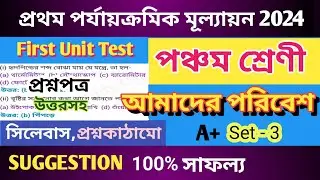 Class v amader poribesh first evaluation test 2024 #education #suggestion @Flowingcentre