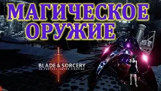МАГИЧЕСКОЕ ОРУЖИЕ 😍 Мод NOCTURNUS  и Admin Gun  👉🏻Blade and Sorcery