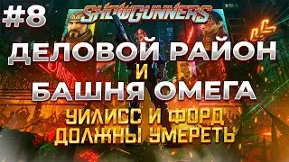 ФИНАЛЬНАЯ МИССИЯ в SHOWGUNNERS #8