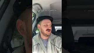 КОГДА БАТЯ ВЕЗЕТ В ШКОЛУ😂 #shorts #юмор #смех #прикол #приколы