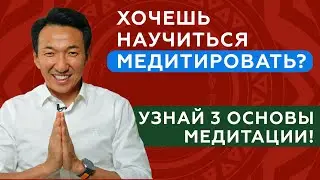 ТРИ основных ПРИНЦИПА правильной МЕДИТАЦИИ // Основы медитации // 