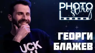 PhotoStory : Георги Блажев