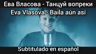 Ева Власова - Танцуй вопреки / Eva Vlasova - Tantsuy vopekri. Subtitulos en español