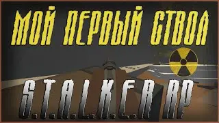 МОЙ ПЕРВЫЙ СТВОЛ | DEAD AIR [UNTURNED STALKER RP]