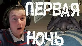 ПЕРВАЯ СТРАШНАЯ НОЧЬ | Boogeyman Первая ночь