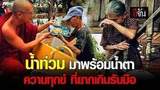 น้ำท่วม มาพร้อมน้ำตา ความทุกข์ ที่ยากเกินรับมือ | อีจัน EJAN