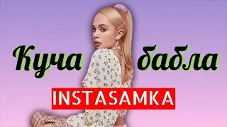 INSTASAMKA - КУЧА БАБЛА (ТЕКСТ)