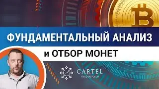 Фундаментальный и технический анализ, что это? Как делать АНАЛИЗ и ОТБОР монет?