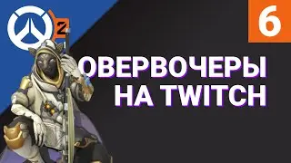 ОВЕРВОЧЕРЫ НА TWITCH №6 / Лучшие моменты RU-стримеров Overwatch 2 на Твиче / RuStreamOW