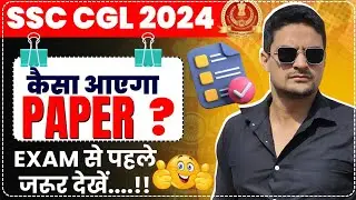 SSC CGL 2024 Tier 1 - कैसा होगा Exam? Expected Paper🤯