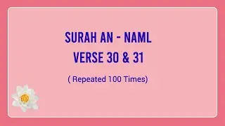 Surah An Naml Verse 30 & 31 With English Subtitle (Repeated 100 Times)