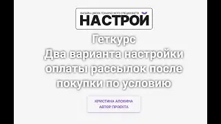 Два варианта настройки оплаты рассылок после покупки по условию