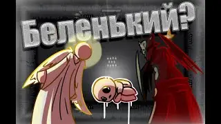 5# Кто такой БЕЛЕНЬКИЙ? The Binding of Isaac Rebirth Repentance!!!