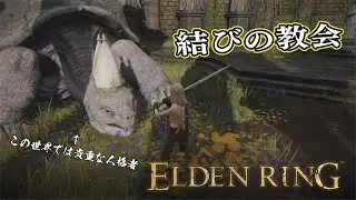【ELDEN RING】フロムを甘く見たアクション下手のエルデンリング＃８９#eldenring