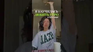 Почему ВАЖНО любить УТРО? ☀️ 