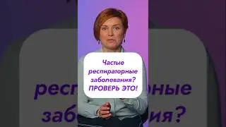 ЧАСТЫЕ ПРОСТУДЫ? ВОЗМОЖНАЯ ПРИЧИНА!