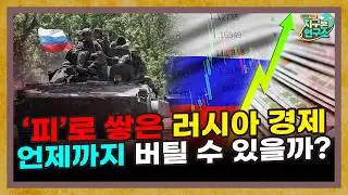 전쟁 중인데 역대급 대호황.. 러시아 젊은이들의 피로 쌓은 경제는 버틸 수 있을까? [러시아 경제 특별편]