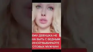 Я считаю что женщина должна приходить на все готовенькое
