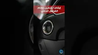 خطوات إيقاف تشغيل نظام الفرامل الذكي في سيارات مازدا
