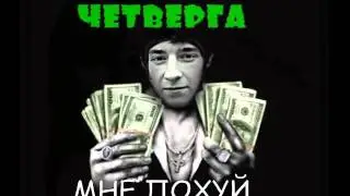 Гремлин  и Четверг Ты просто посмотри 18+