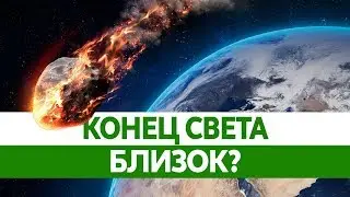КОНЕЦ СВЕТА БЛИЗОК? Падение астероида Апофиса уничтожит Землю?