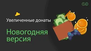 Возвращение увеличенных донатов - Лучшие реакции