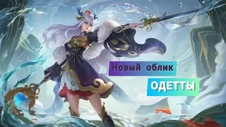 НОВЫЙ CREATE ОБЛИК НА ОДЕТТУ. +эффекты навыков.  mobile legends.