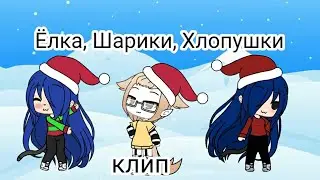 ~Ёлка, шарики, Хлопушки~ |•|Гача лайф клип|•| × на русском ×