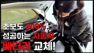 셀프로 자동차 배터리 교체하기!