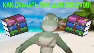 КАК СКАЧАТЬ ПАК ДЛЯ ВЗЛОМОВ! ОН УЖЕ ВЫШЕЛ?