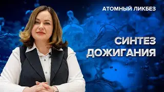 Синтез дожигания | Атомный ликбез