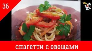 Любимое блюдо детей - СПАГЕТТИ + овощи
