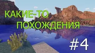 КАКИЕ-ТО ПОХОЖДЕНИЯ #4 - СКОРО БУДЕТ АД)