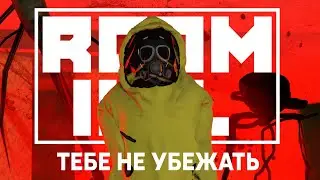 ROOM INC - ТЕБЕ НЕ УБЕЖАТЬ | РАССЛЕДОВАНИЕ КАРТЫ #1