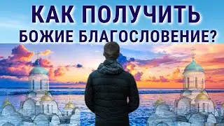 Как получить Божие благословение?