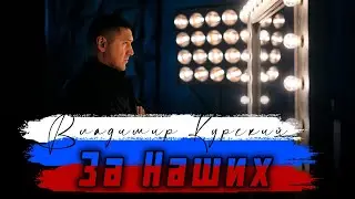 ВЛАДИМИР КУРСКИЙ - "ЗА НАШИХ"